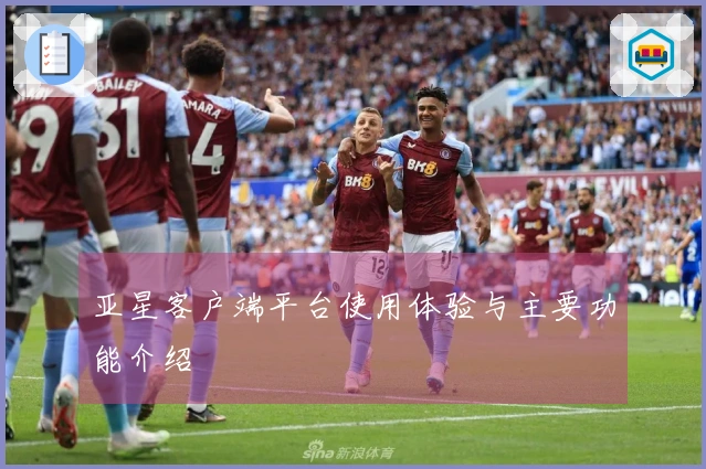 亚星客户端平台使用体验与主要功能介绍