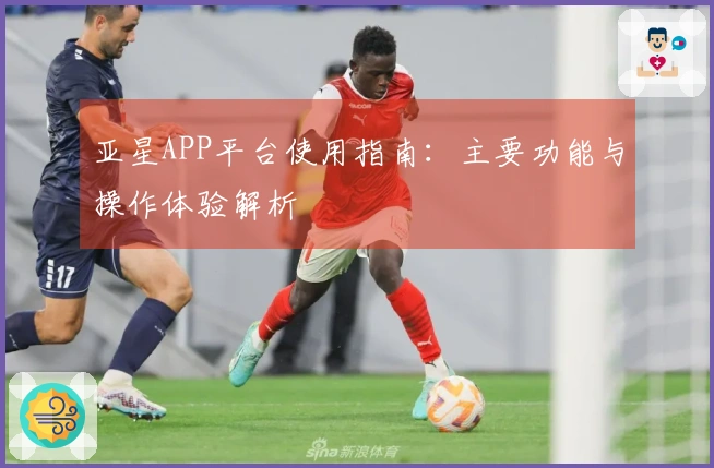 亚星APP平台使用指南：主要功能与操作体验解析
